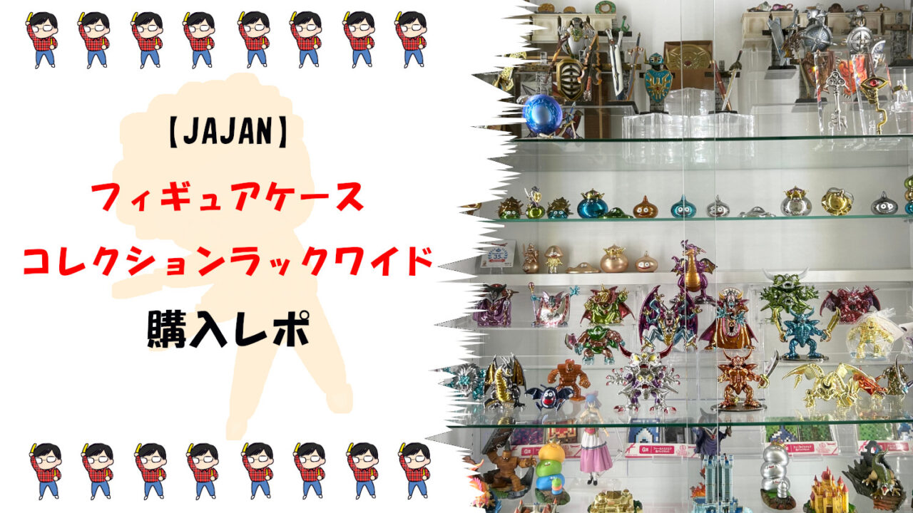 【jajan】フィギュアケースが最高にオススメな話サムネ
