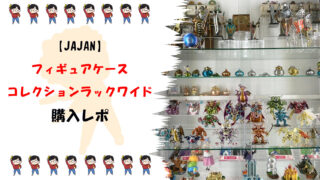 【jajan】フィギュアケースが最高にオススメな話サムネ