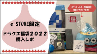 【2022】ドラクエ福袋の内容を紹介サムネ1