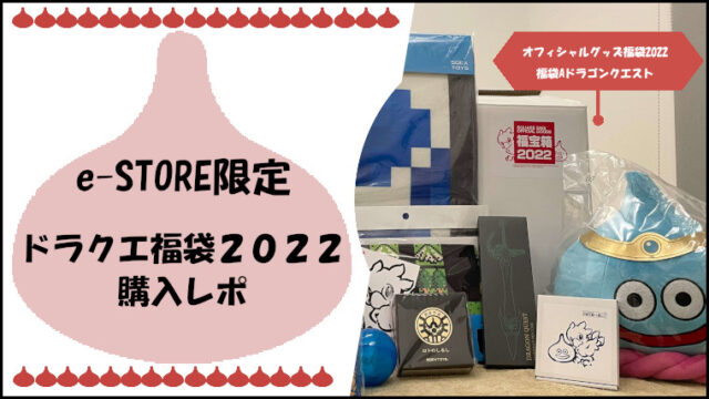 【2022】ドラクエ福袋の内容を紹介サムネ1