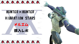 【メルエム 】HUNTER×HUNTER VIBRATION STARS フィギュア 完全レビューサムネ