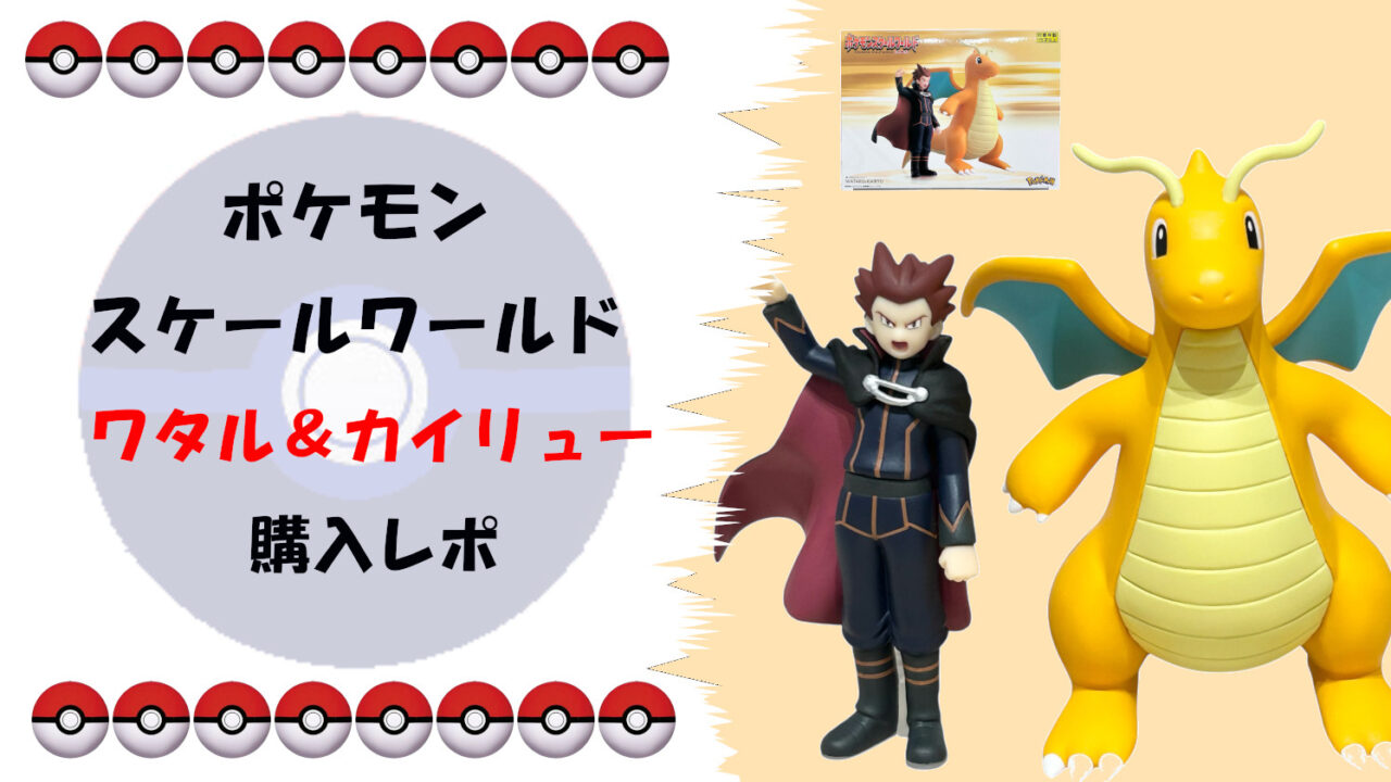 ポケモン スケールワールド ワタル＆カイリューフィギュア徹底レビュー！ドラゴンマスターの魅力を完全再現サムネ
