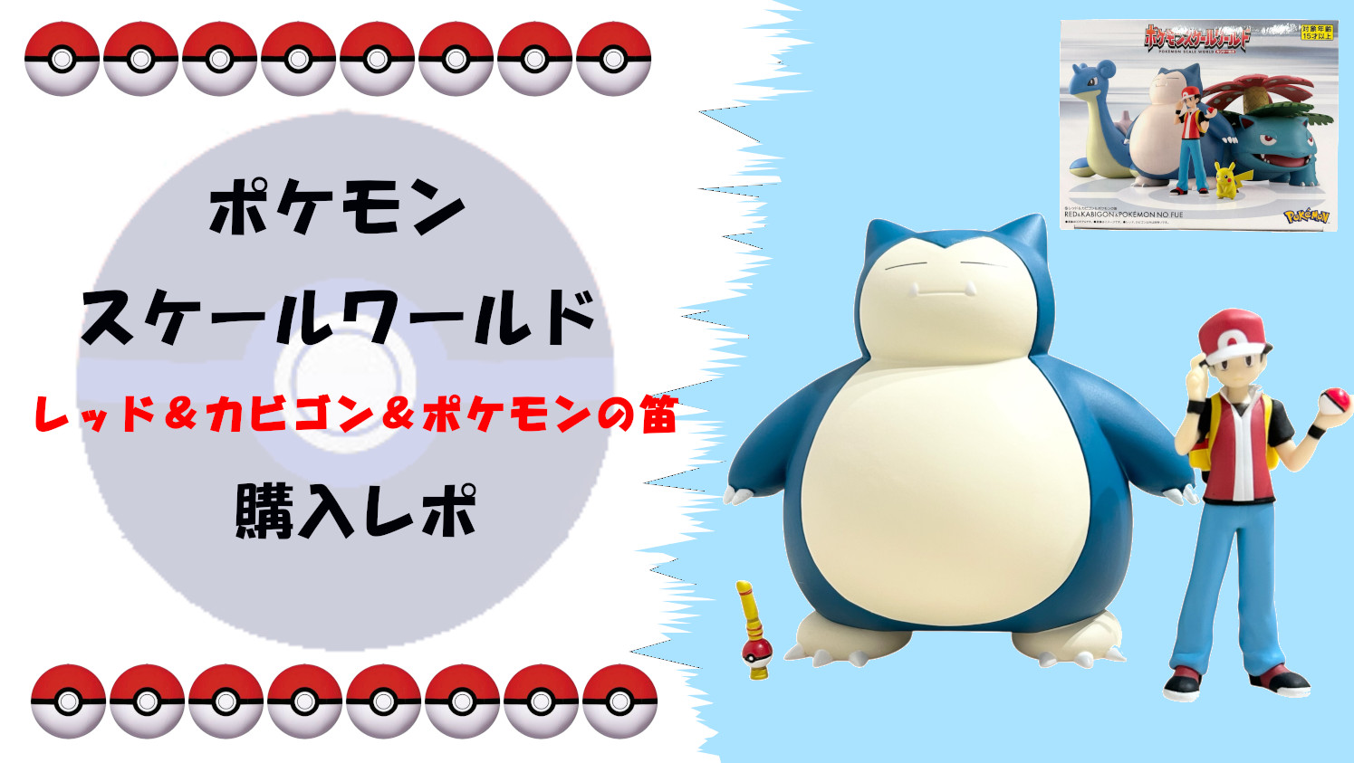 ポケモン スケールワールド レッド＆カビゴン＆ポケモンの笛フィギュア