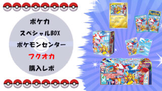 【完全ガイド】ポケモンカードゲーム スペシャルBOX ポケモンセンターフクオカ｜抽選販売の詳細と「フクオカのピカチュウ」の魅力サムネ