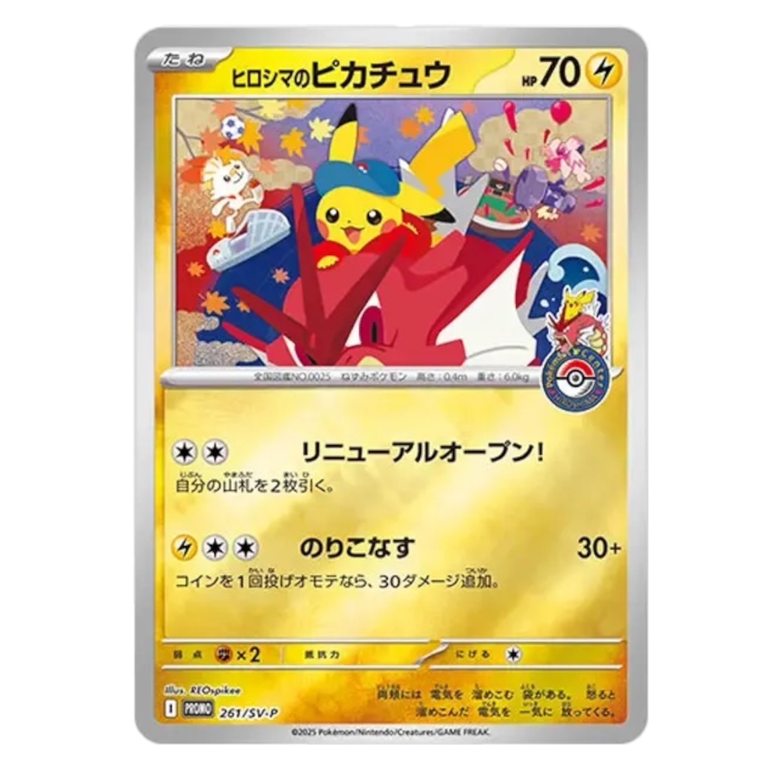 ヒロシマのピカチュウ