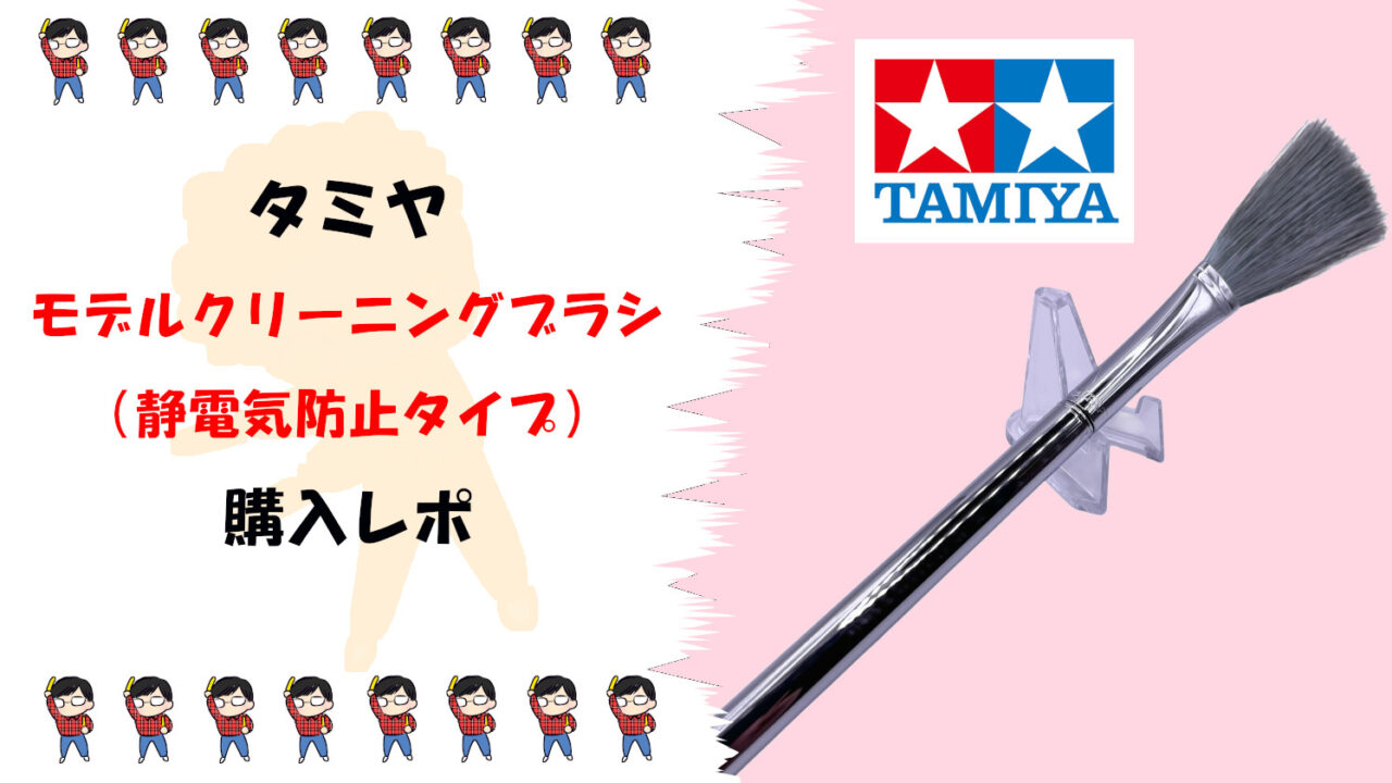 フィギュアのほこり取りの決定版！【タミヤ・クラフトツール モデルクリーニングブラシ（静電気防止タイプ）】を徹底レビューサムネ