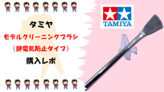 フィギュアのほこり取りの決定版！【タミヤ・クラフトツール モデルクリーニングブラシ（静電気防止タイプ）】を徹底レビューサムネ