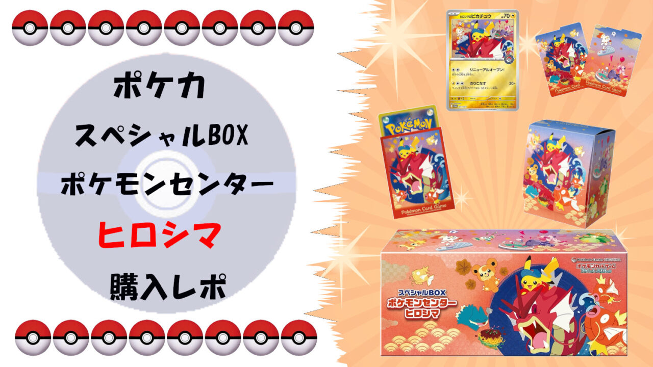 【完全ガイド】ポケモンカードゲーム スペシャルBOX ポケモンセンターヒロシマ｜抽選販売の詳細と「ヒロシマのピカチュウ」の魅力サムネ