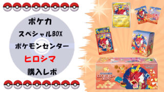 【完全ガイド】ポケモンカードゲーム スペシャルBOX ポケモンセンターヒロシマ｜抽選販売の詳細と「ヒロシマのピカチュウ」の魅力サムネ