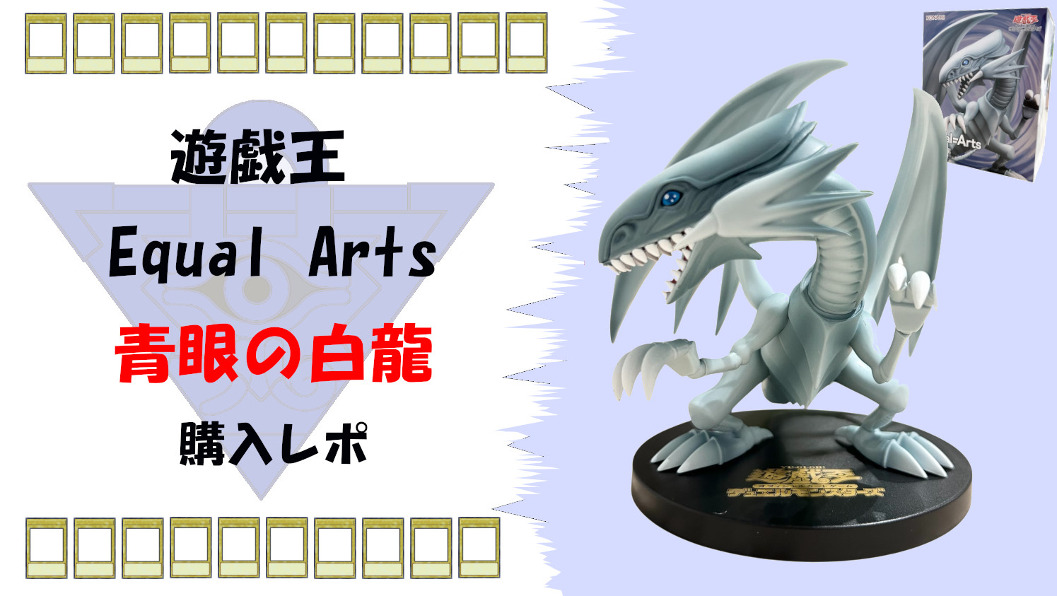 遊戯王 Equal Arts 青眼の白龍 フィギュア 11個セット 遊戯王カードゲーム Equal Arts 青眼の白龍 | オンライン