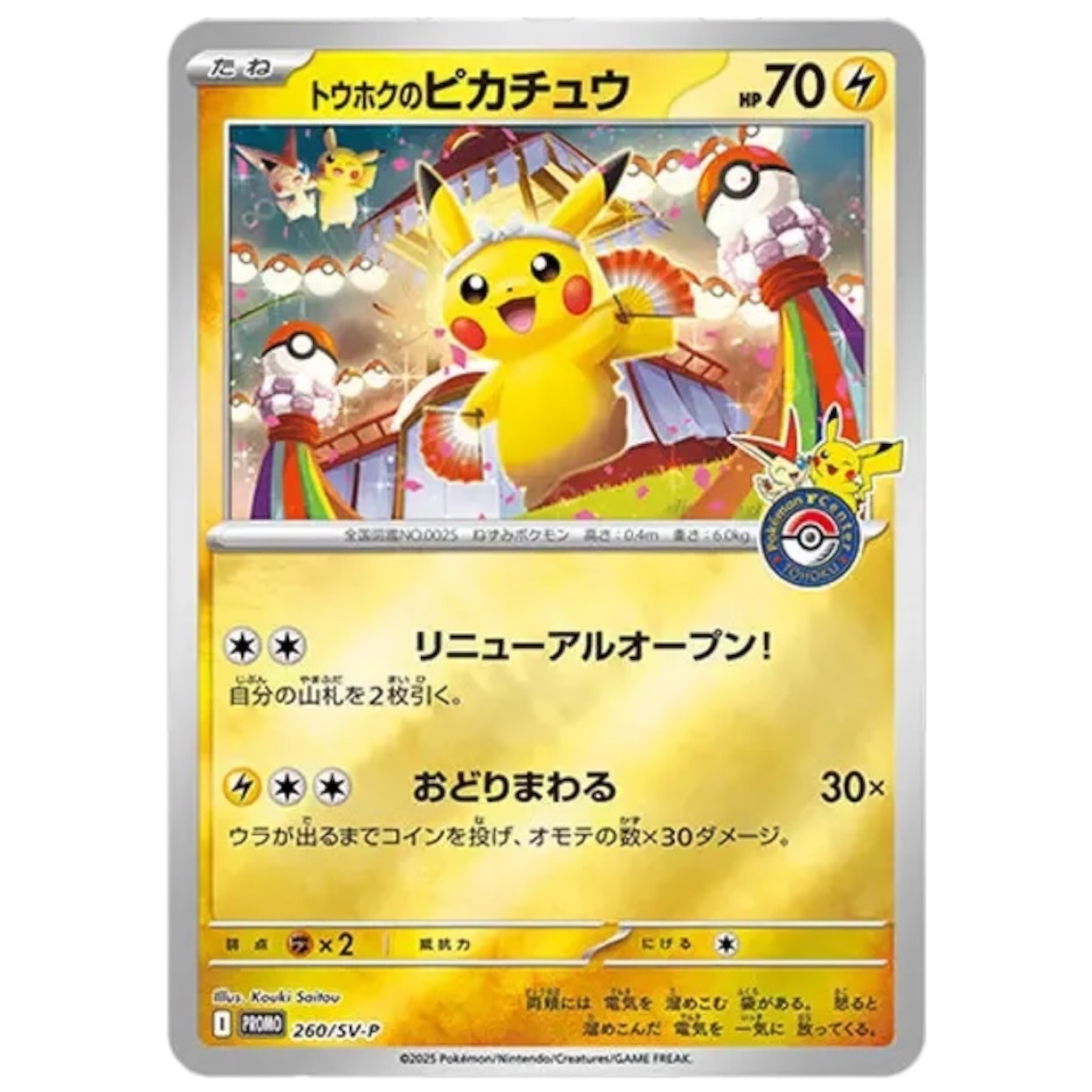 トウホクのピカチュウ