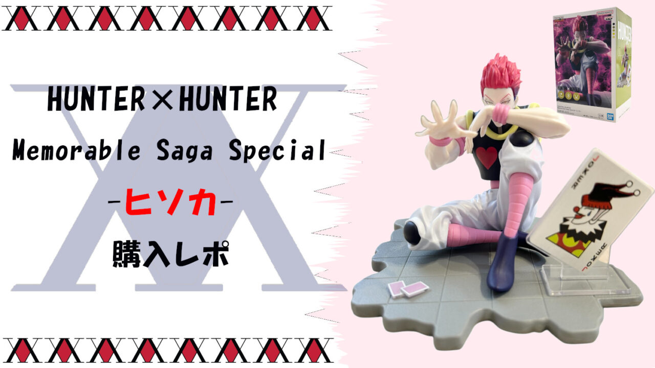 【HUNTER×HUNTER】Memorable Saga Special-ヒソカ-フィギュア完全レビューサムネ