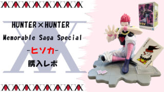 【HUNTER×HUNTER】Memorable Saga Special-ヒソカ-フィギュア完全レビューサムネ