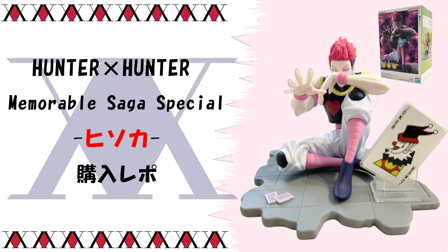 HUNTER×HUNTER】Memorable Saga Special-ヒソカ-フィギュア完全