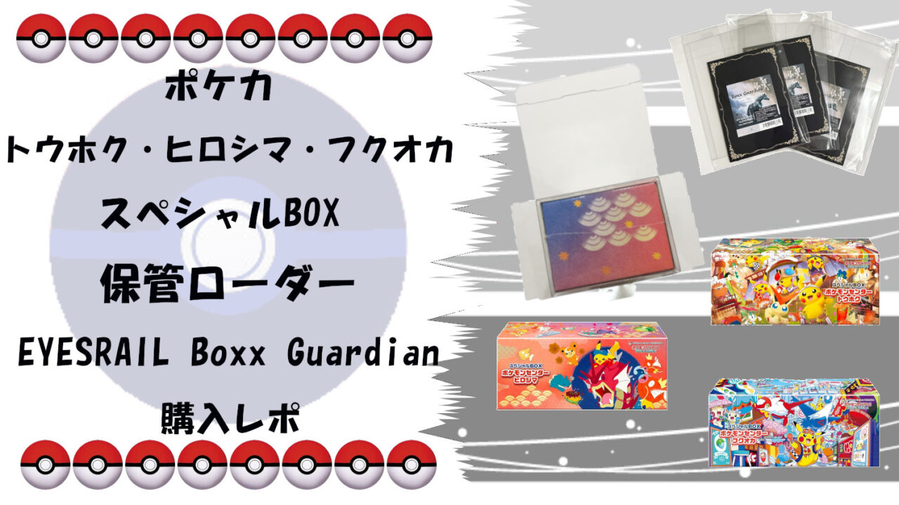 【完全保存版】ポケモンセンタートウホク・ヒロシマ・フクオカ限定スペシャルBOXの最適保管術｜EYESRAIL Boxx Guardianローダー活用法サムネ