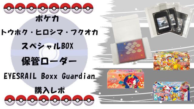 【完全保存版】ポケモンセンタートウホク・ヒロシマ・フクオカ限定スペシャルBOXの最適保管術｜EYESRAIL Boxx Guardianローダー活用法サムネ