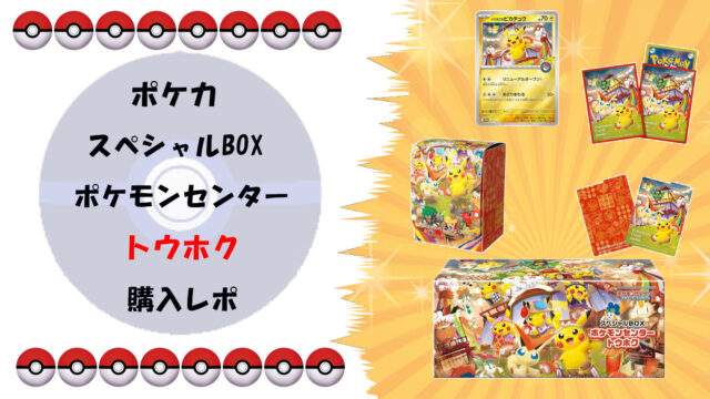 【完全ガイド】ポケモンカードゲーム スペシャルBOX ポケモンセンタートウホク｜抽選販売の詳細と「トウホクのピカチュウ」の魅力サムネ