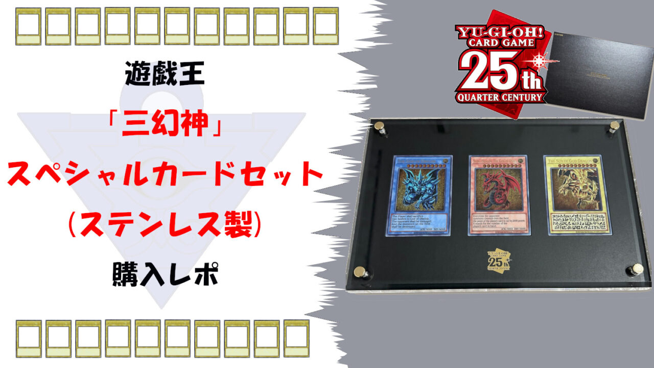 遊戯王25周年記念「三幻神」ステンレスカードセット完全ガイドサムネ