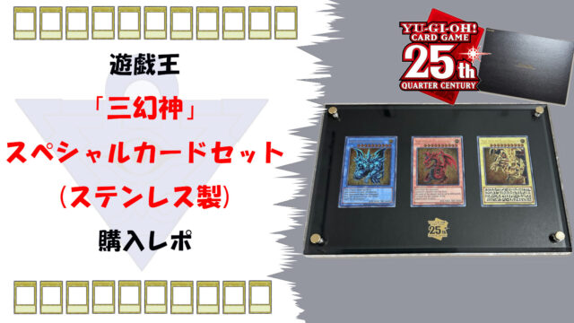 遊戯王　25周年記念商品　三幻神　ステンレス製 遊戯王OCGデュエルモンスターズ「三幻神」スペシャルカード