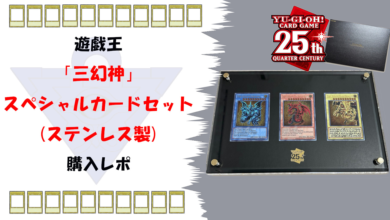 遊戯王25周年記念「三幻神」ステンレスカードセット完全ガイド