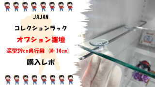 【JAJAN】コレクションラック 追加板で収納力アップ!雛壇オプション徹底レビューサムネ