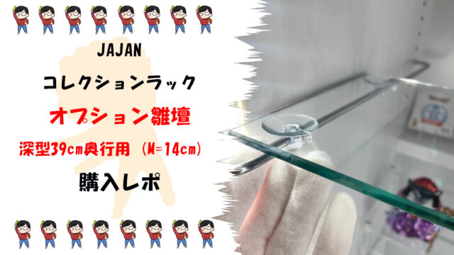 【JAJAN】コレクションラック 追加板で収納力アップ!雛壇オプション徹底レビューサムネ