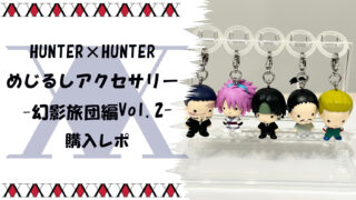 【完全ガイド】HUNTER×HUNTER めじるしアクセサリー 幻影旅団編Vol.2｜全5種ラインナップ・入手方法・使い方まで徹底解説サムネ