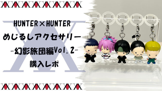 【完全ガイド】HUNTER×HUNTER めじるしアクセサリー 幻影旅団編Vol.2｜全5種ラインナップ・入手方法・使い方まで徹底解説サムネ